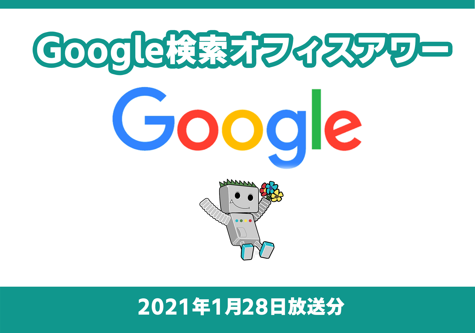 Google 検索オフィスアワー まとめ（2021年1 月 28 日放送分）