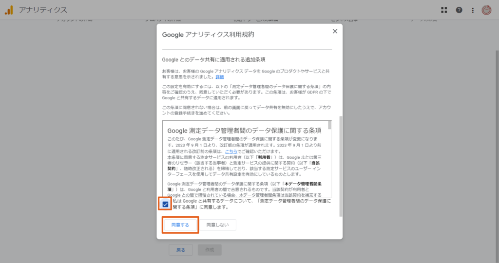 Googleアナリティクス利用規約の確認の画面