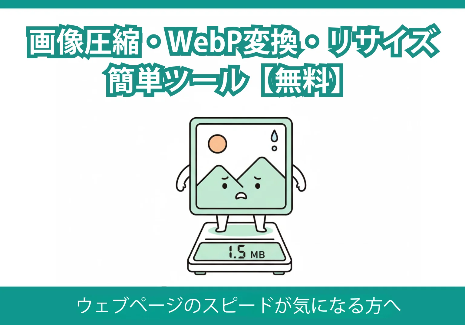 画像圧縮・WebP変換・リサイズ 簡単ツール【無料】
