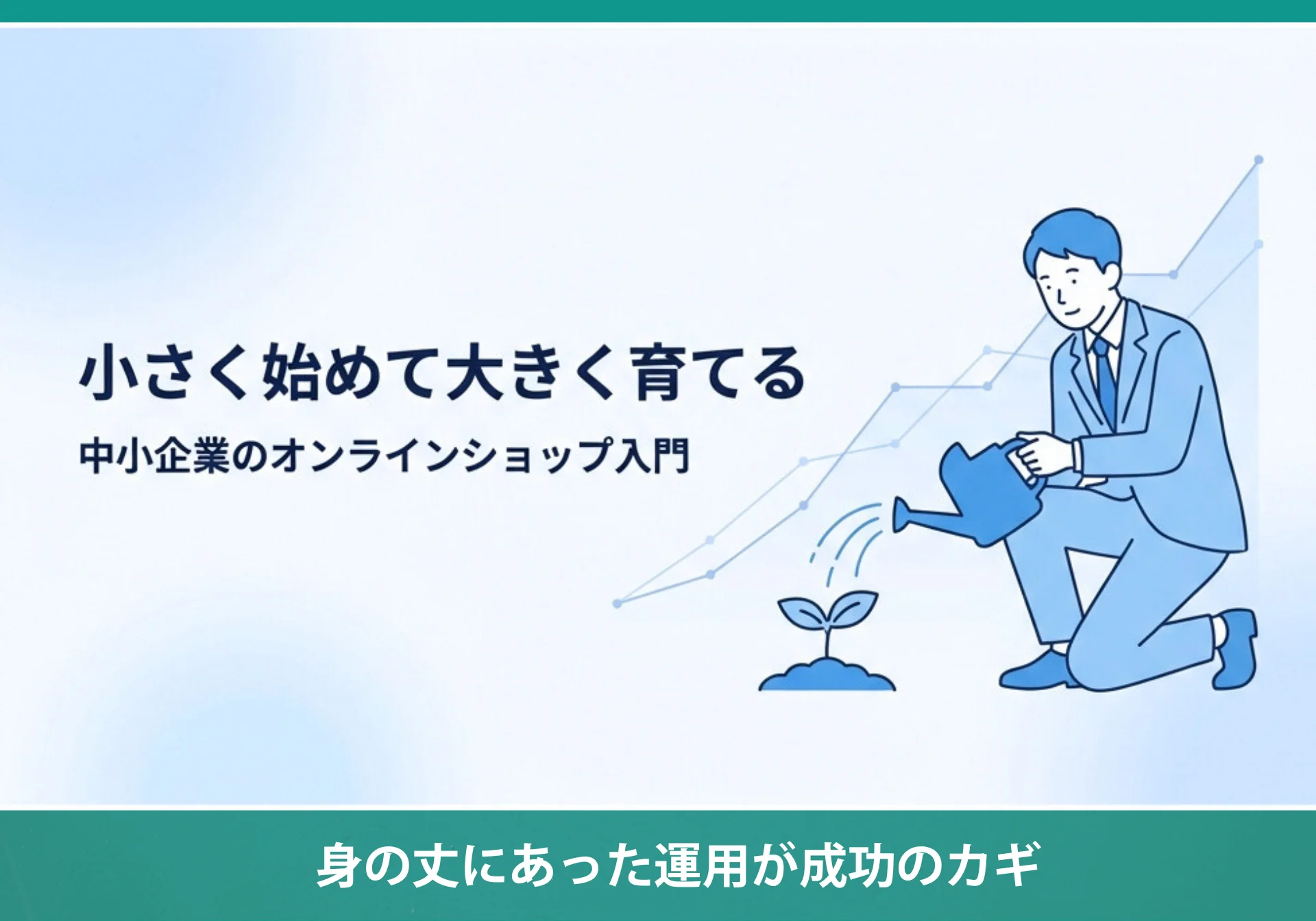 中小企業のEC担当必見！なぜ9割が失敗する？プロが教える「小さく始めて大きく育てる」オンラインショップ成功の鉄則